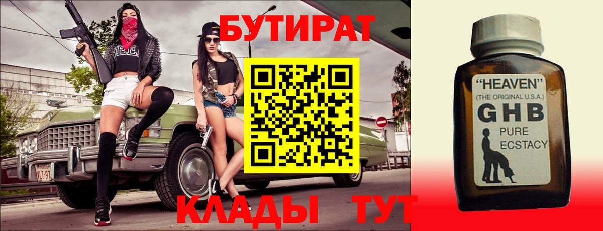 БУТИРАТ жидкий экстази Ярцево