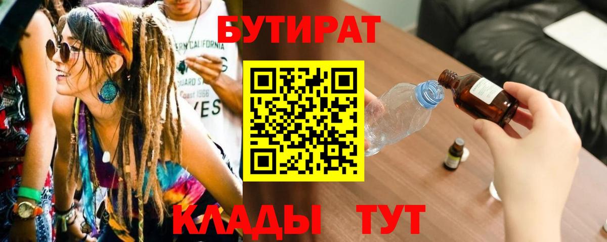 Бутират  БУТИРАТ 99%  Вход с VPN  Ярцево 