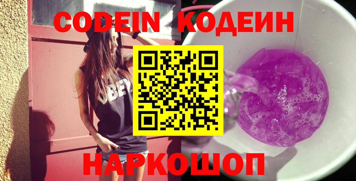 где можно купить наркотик  Codein напиток Lean (лин)  Вход с VPN  Ярцево  Codein напиток Lean (лин) 