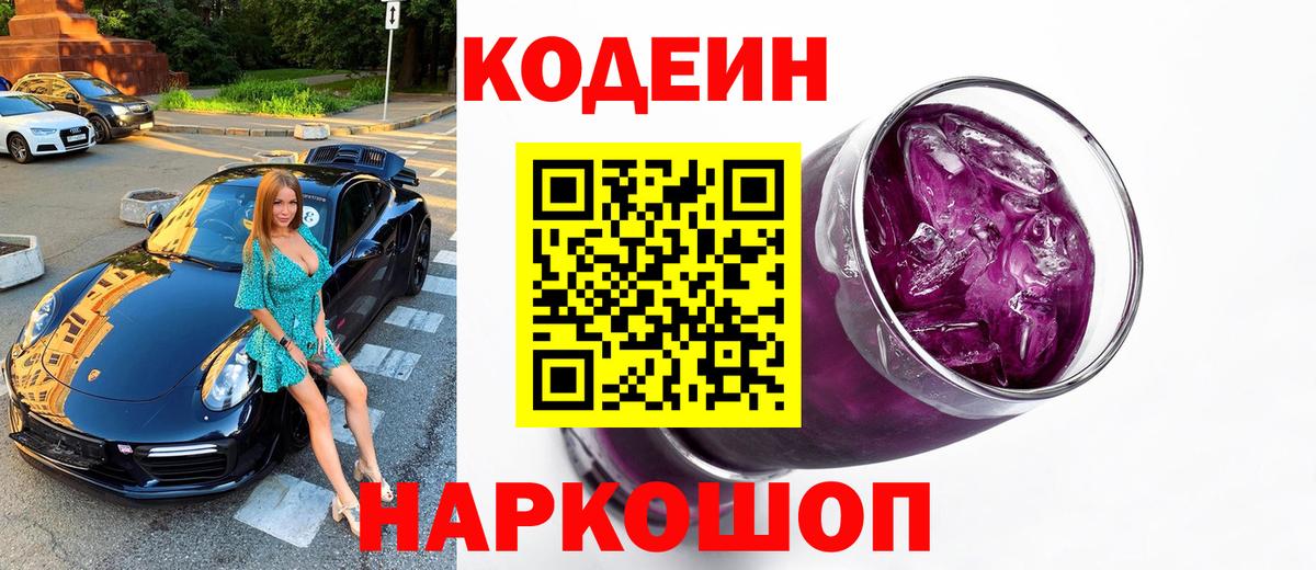 Codein напиток Lean (лин) Ярцево